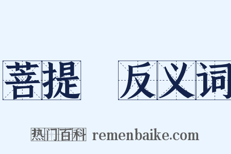 菩提樹反义词是什么意思的图片